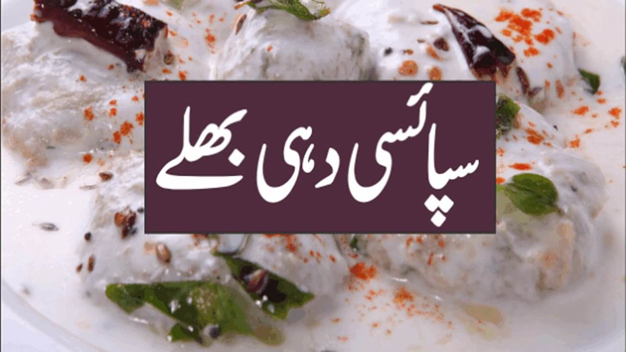 Lahori Dahi Baray لاہوری دہی بڑے